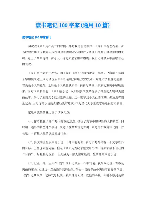 读书笔记100字家(通用10篇)