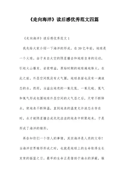 《走向海洋》读后感优秀范文四篇
