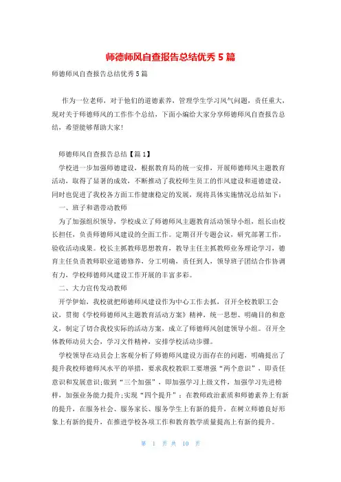 师德师风自查报告总结优秀5篇