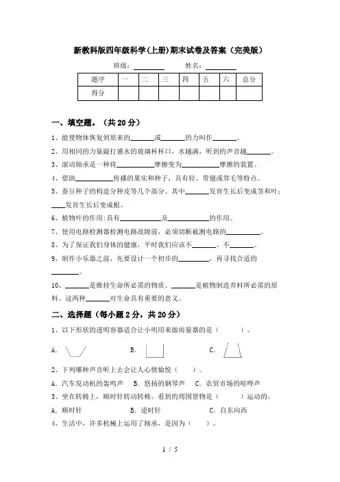 新教科版四年级科学(上册)期末试卷及答案(完美版)