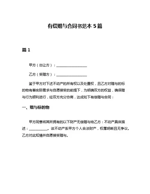 有偿赠与合同书范本5篇