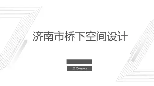 济南市桥下空间设计