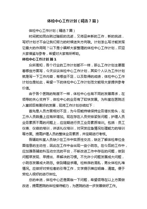 体检中心工作计划（精选7篇）