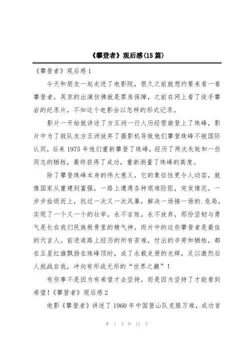 《攀登者》观后感(15篇)