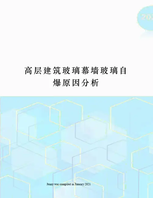 高层建筑玻璃幕墙玻璃自爆原因分析