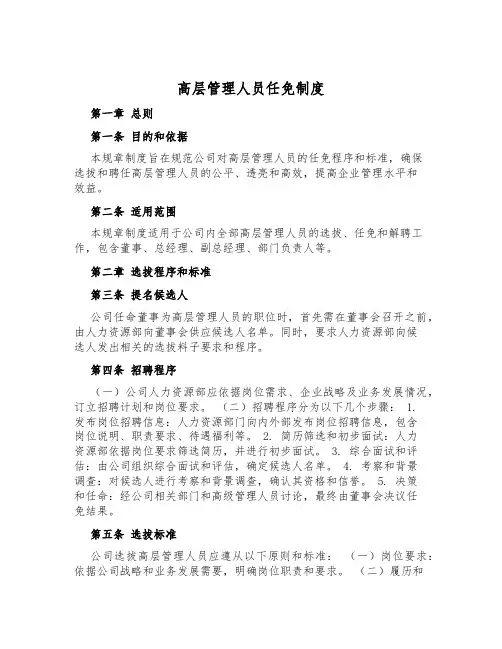 高层管理人员任免制度