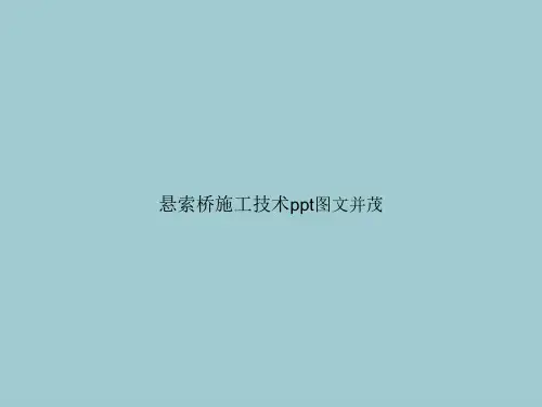 悬索桥施工技术ppt图文并茂【共73张PPT】