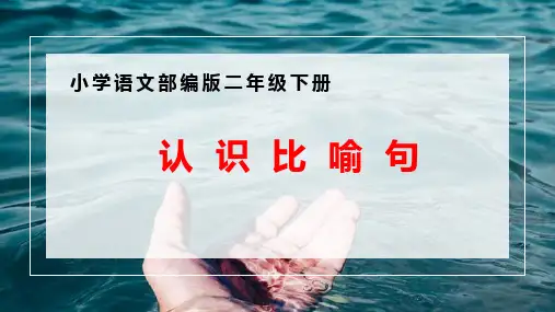 最新部编人教版小学一年级语文下册《认识比喻句》精品课件