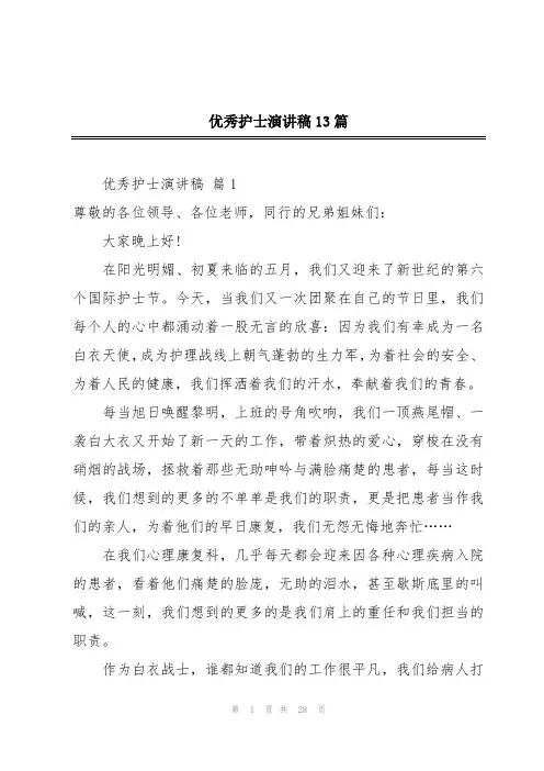 优秀护士演讲稿13篇