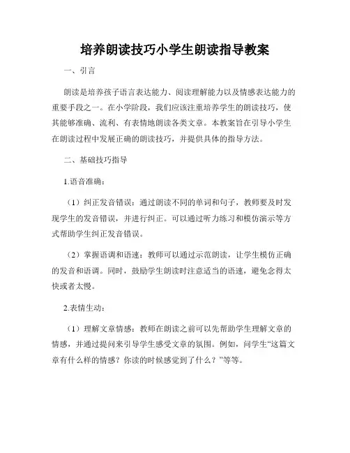 培养朗读技巧小学生朗读指导教案