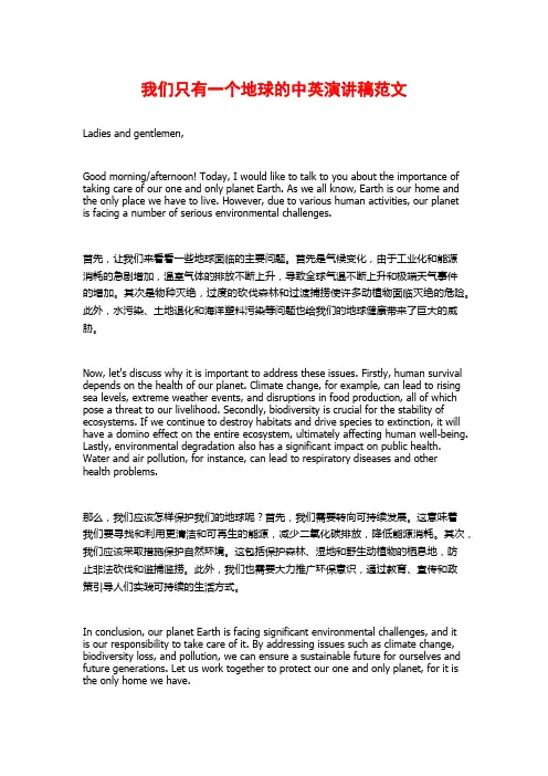 我们只有一个地球的中英演讲稿范文