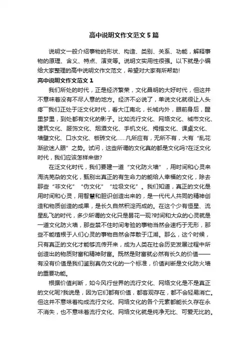 高中说明文作文范文5篇