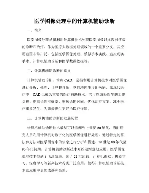 医学图像处理中的计算机辅助诊断