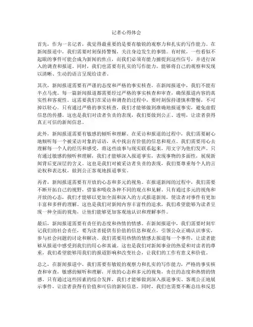记者心得体会