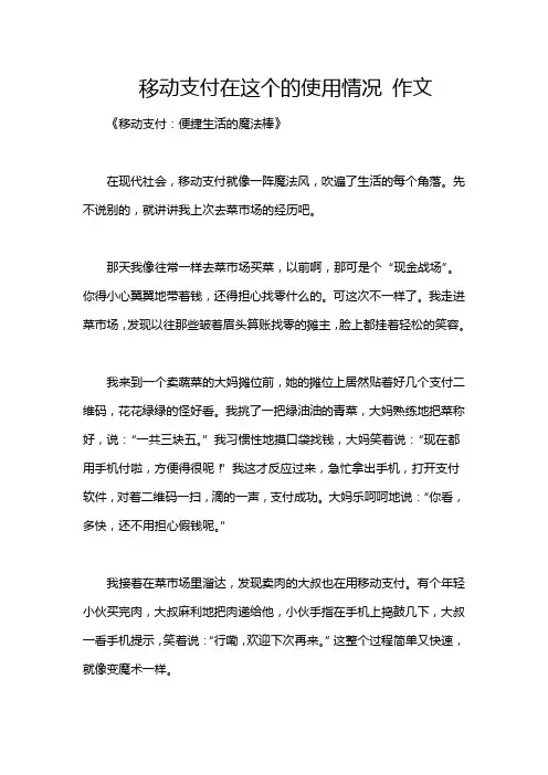 移动支付在这个的使用情况 作文