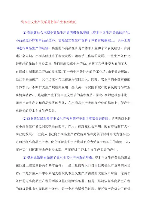 资本主义生产关系是怎样产生和形成的