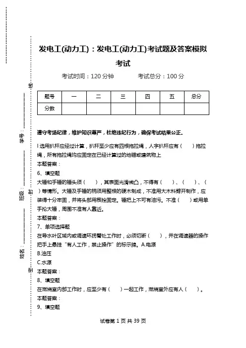 发电工(动力工)：发电工(动力工)考试题及答案模拟考试.doc