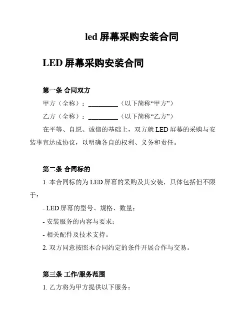 led屏幕采购安装合同