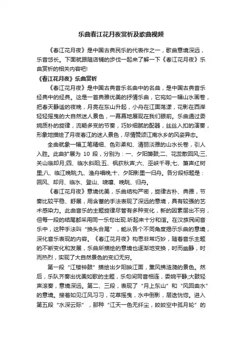 乐曲春江花月夜赏析及歌曲视频