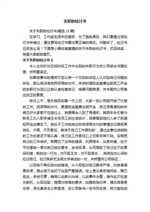 关于失职的检讨书（精选15篇）