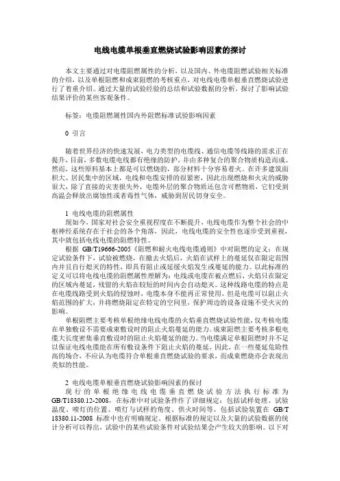 电线电缆单根垂直燃烧试验影响因素的探讨