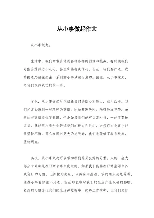 从小事做起作文