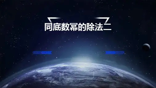 同底数幂的除法二