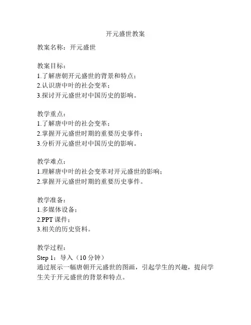 开元盛世教案