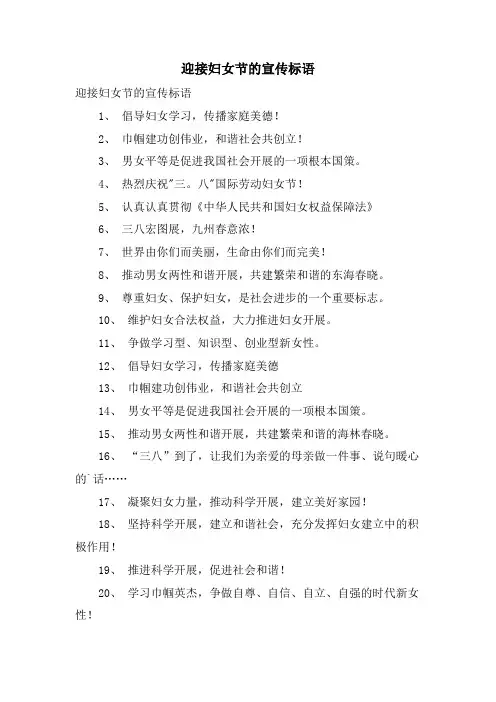 迎接妇女节的宣传标语