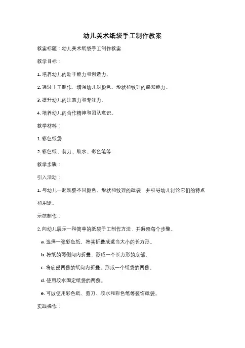 幼儿美术纸袋手工制作教案