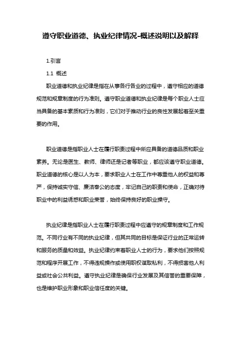 遵守职业道德、执业纪律情况-概述说明以及解释
