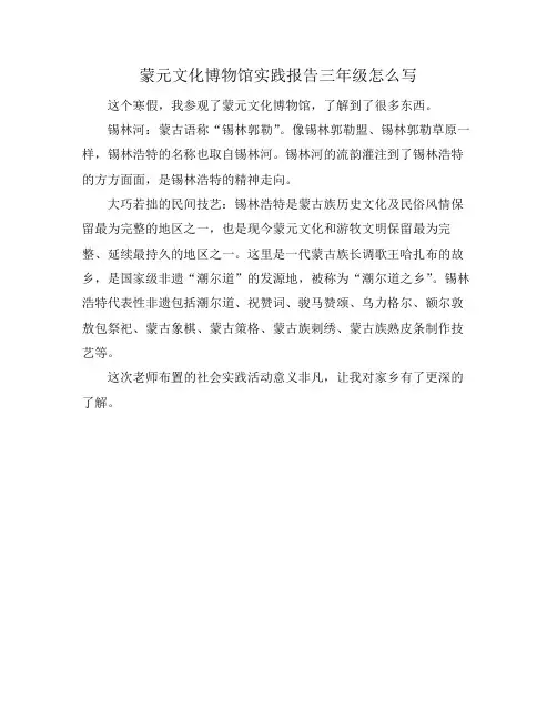 蒙元文化博物馆实践报告三年级怎么写