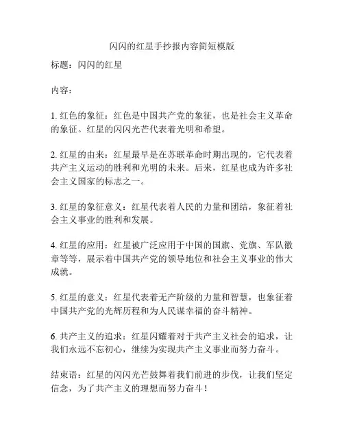 闪闪的红星手抄报内容简短模版