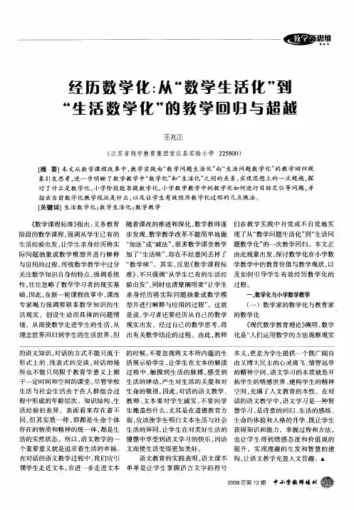 经历数学化：从“数学生活化”到“生活数学化”的教学回归与超越