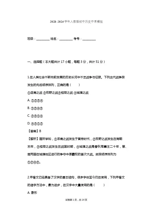 2023-2024学年初中历史人教版中考模拟习题及解析