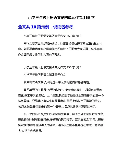 小学三年级下册语文第四单元作文,350字