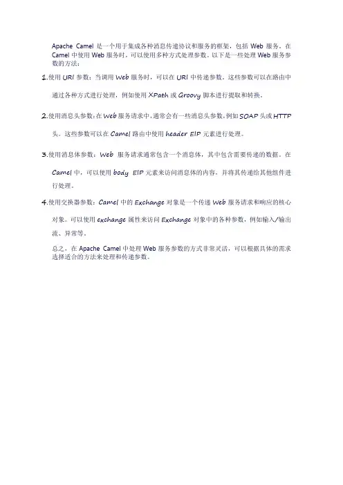 camel webservice 参数