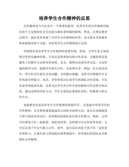 培养学生合作精神的反思