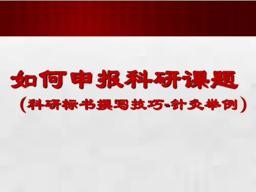 如何申报课题与科研标书撰写(科研思路与方法)