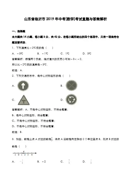 山东省临沂市2019年中考[数学]考试真题与答案解析