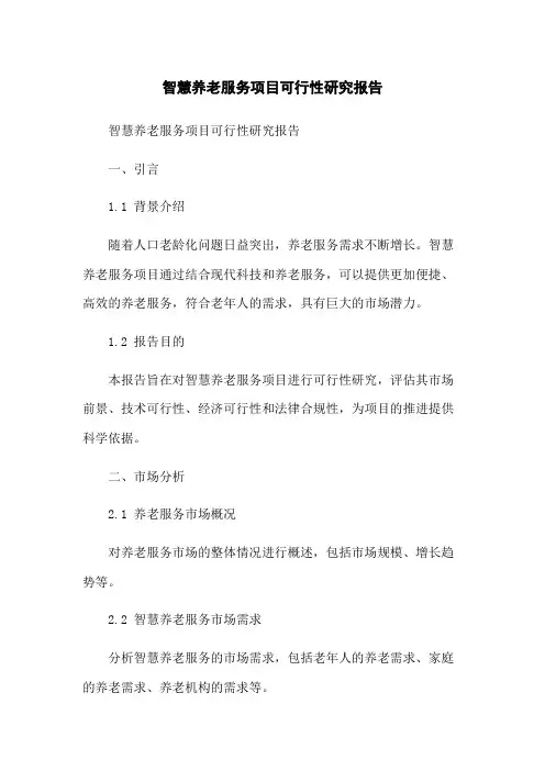 智慧养老服务项目可行性研究报告