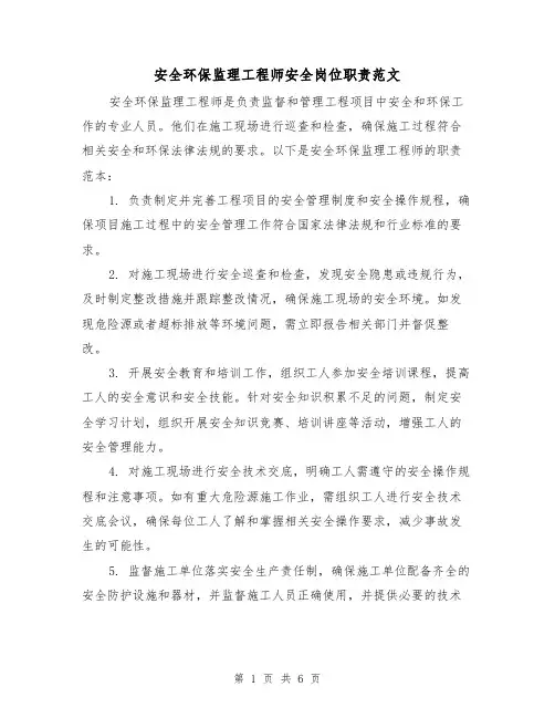 安全环保监理工程师安全岗位职责范文（3篇）