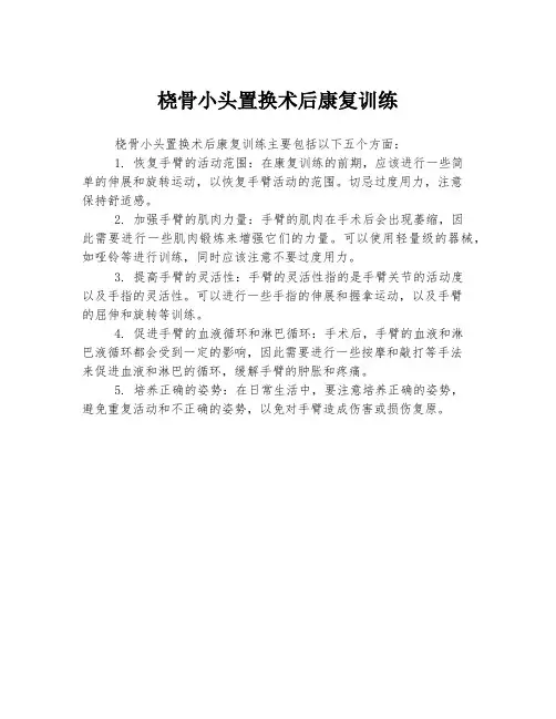 桡骨小头置换术后康复训练