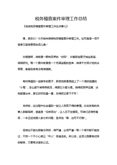 税务稽查案件审理工作总结