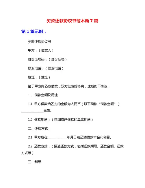 欠款还款协议书范本新7篇