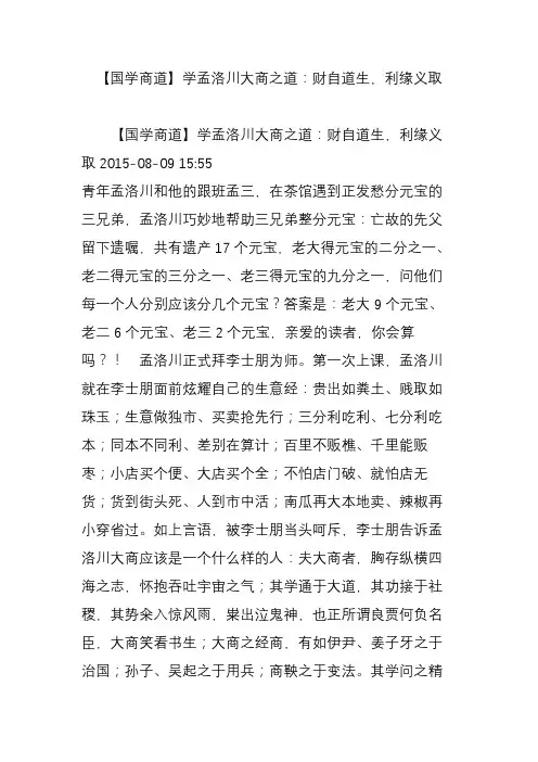 【国学商道】学孟洛川大商之道：财自道生,利缘义取