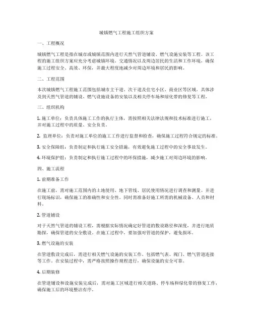 城镇燃气工程施工组织方案