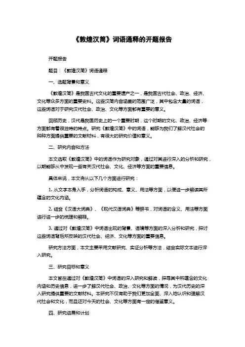 《敦煌汉简》词语通释的开题报告