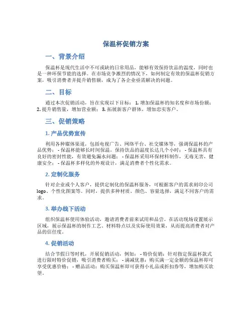 保温杯促销方案