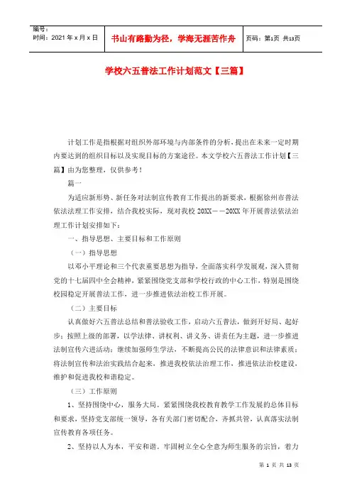 学校六五普法工作计划范文【三篇】
